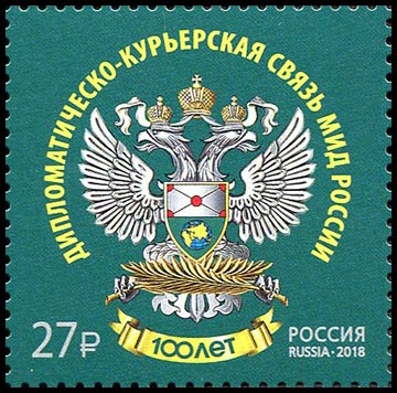 Россия 2018 2383 Дипломатическо-курьерская связь МИД России MNH