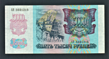 Россия 5000 рублей 1992 год АЭ.