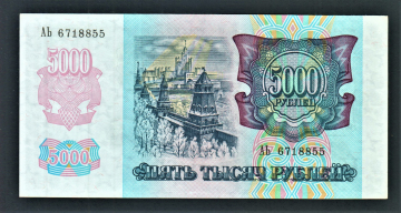 Россия 5000 рублей 1992 год АЬ.