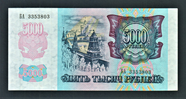 Россия 5000 рублей 1992 год БА.