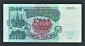 Россия 5000 рублей 1992 год БА. - вид 1