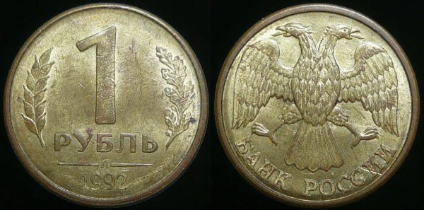 1 рубль 1992 года л (365)