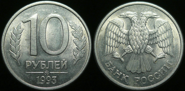 10 рублей 1993 года ммд (1634)