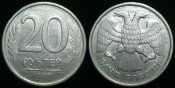20 рублей 1992 года лмд (1018)