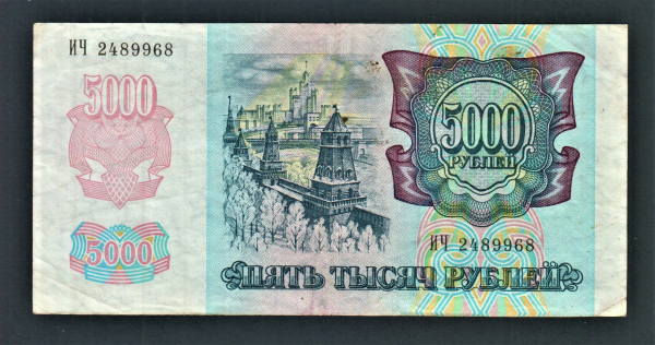 Россия 5000 рублей 1992 год ИЧ.