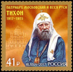 Россия 2017 2293 100 лет восстановлению патриаршества в России Патриарх Тихон MNH