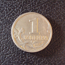 Россия 1 копейка 1997 ммд год.
