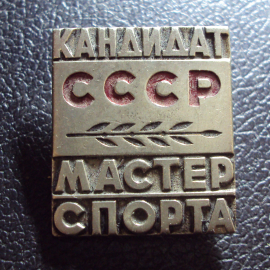 Кандидат в мастера спорта СССР 1.