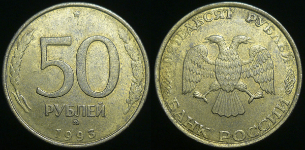 50 рублей 1993 года ммд немагнит. (с78)