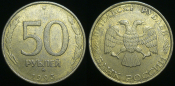 50 рублей 1993 года ммд немагнит. (с78)