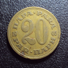 Югославия 20 пара 1965 год.
