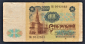 СССР 100 рублей 1991 год ББ. - вид 1