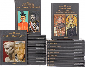 Серия "Великие династии мира" (комплект из 40 книг) АиФ