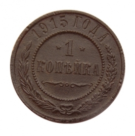 1 копейка 1915 год  (№2)