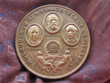 Медаль МНО Московское нумизматическое общество 1888 - 2003гг . ММД .