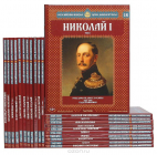 Российские князья, цари, императоры 130 томов