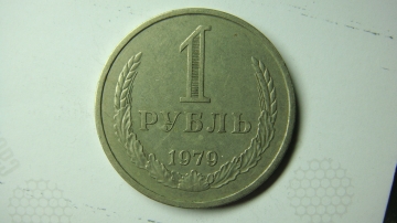 1 рубль 1979 года шт.А по Федорину-30