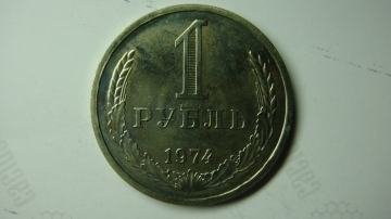 1 рубль 1974 года наборная