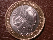 10 рублей 2005 год Никто не забыт - ничто не забыто. (спмд) _155_