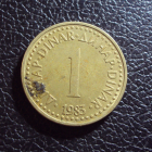 Югославия 1 динар 1983 год.
