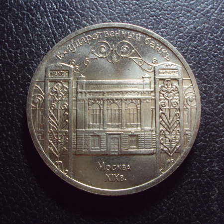 СССР 5 рублей 1991 год Госбанк.