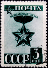 СССР 1943 год . Стандартный выпуск . Маршальская звезда . Каталог 2,8 €   (3)