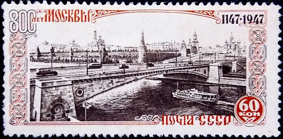 СССР 1947 г 800 - летие Москвы . 60 к . Москворецкий мост . (2)