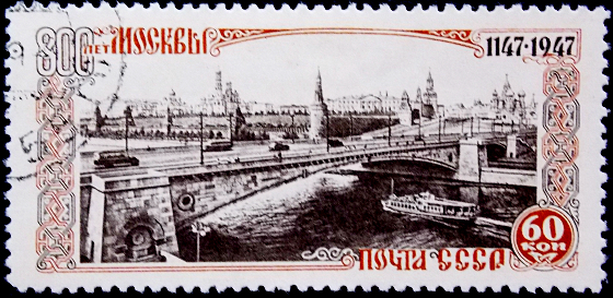 СССР 1947 г 800 - летие Москвы . 60 к . Москворецкий мост . (3)