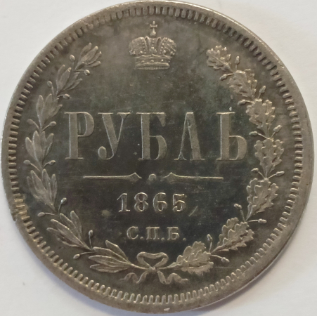 1 рубль 1865 год СПБ НФ, превосходная копия редкой монеты