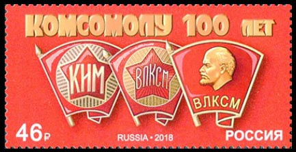 Россия 2018 2400 100 лет комсомолу MNH