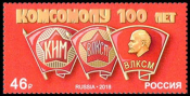 Россия 2018 2400 100 лет комсомолу MNH