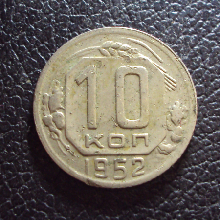 СССР 10 копеек 1952 год.