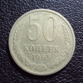 СССР 50 копеек 1965 год.