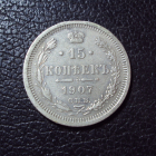 Россия 15 копеек 1907 год.