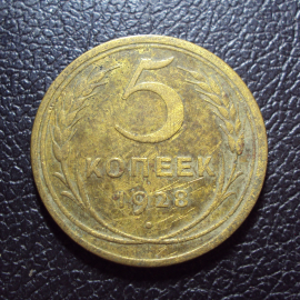 СССР 5 копеек 1928 год.