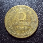 СССР 5 копеек 1928 год.