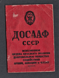 Членский билет ДОСААФ 1962 год.