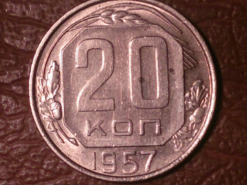 20 копеек 1957 год, Федорин-108, Отличная  _231_