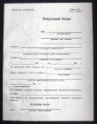 Отпускной билет МО СССР