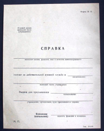Справка о прохождении воинской службы МО СССР