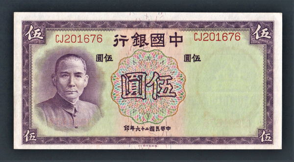 Китай 5 юань 1937 год #80.
