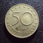 Болгария 50 стотинки 1999 год.