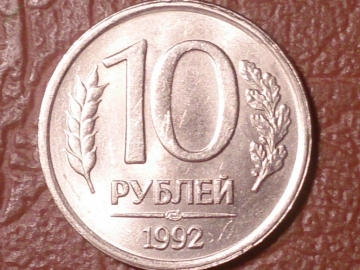 10 рублей 1992 год (ЛМД) НЕМАГНИТНАЯ _155_