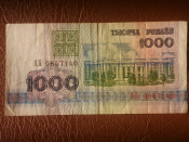 Беларусь (Белоруссия) 1000 рублей 1992 год Серия: АБ № 0847140 _234_