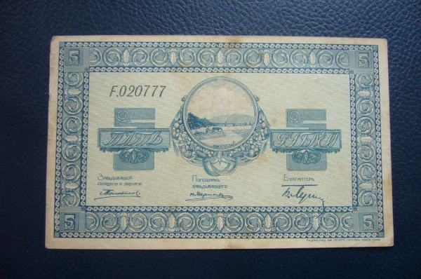 Никольск-Уссурийск с/х склады 5 рублей 1919 год.