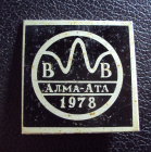 Алма-Ата 1978 Выставка.