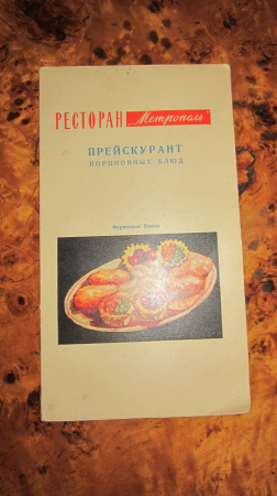 Ресторан Метрополь , Прейскурант Порционных Блюд за 1971 год