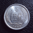 Китай 5 фен 1989 год.