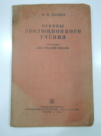 учебник для средней школы Основы эволюционного учения, эволюция, СССР, 1934 г.
