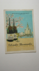 Редкость! РЕКЛАМА! Почтовая карточка «„Советское шампанское“ — лучшее виноградное вино»СССР 1953 год